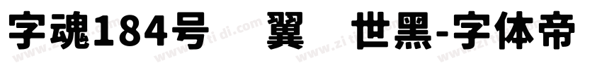 字魂184号 银翼创世黑字体转换